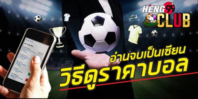  ทีเด็ดบอลเต็ง