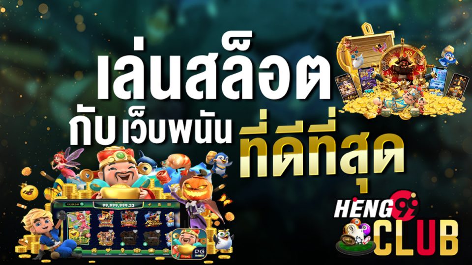 เวปเฮง168-heng99club