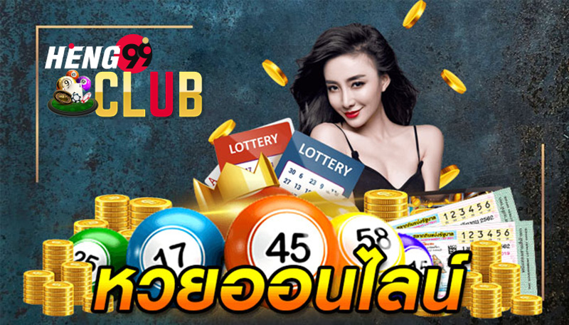 รวมเว็บหวยออนไลน์-heng99club