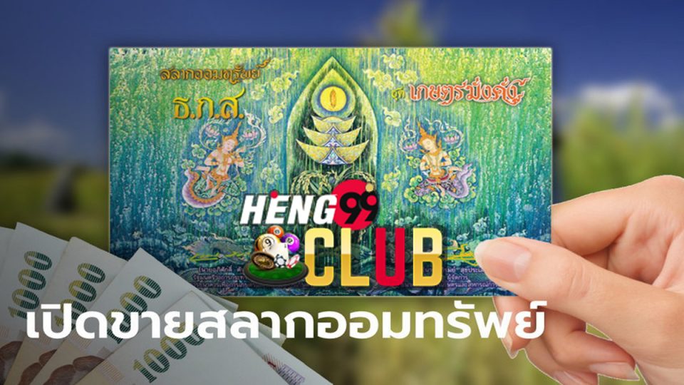 สลาก ธกส ล่าสุด-Heng99Club
