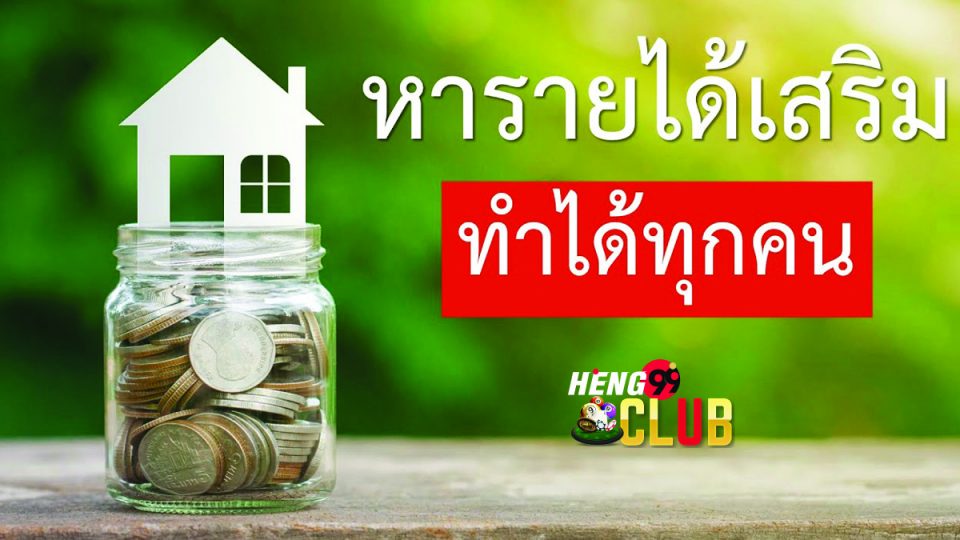 หา ราย ได้ เสริมออนไลน์