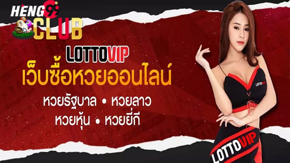 ล็อตโต้ vip-heng99club.com