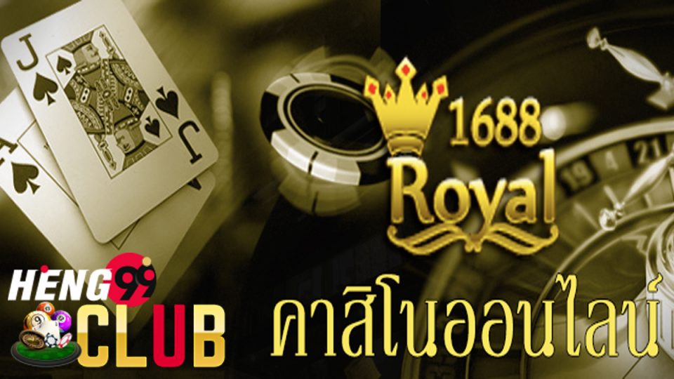 รอยัล คาสิโน ออนไลน์-heng99club