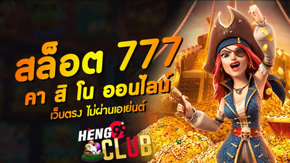 สล็อต 777 คาสิโน ออนไลน์-heng99club