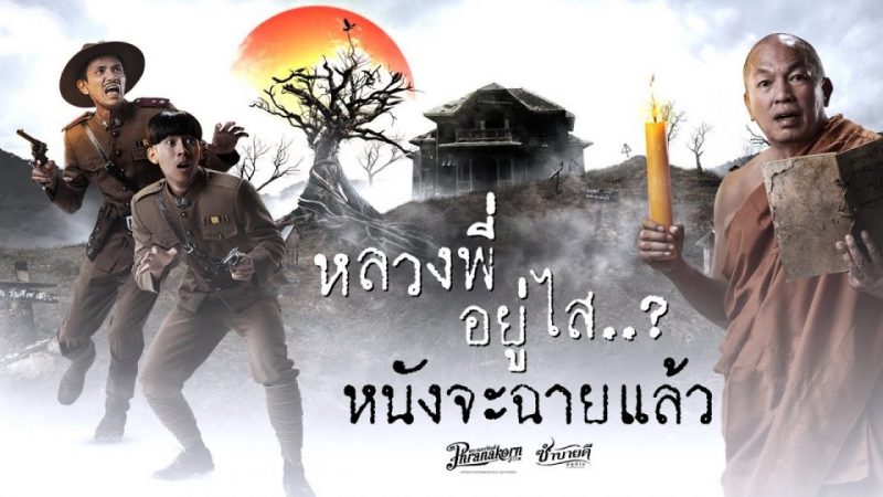 ดูหนัง หลวงพี่กะอีปอบเฮง99