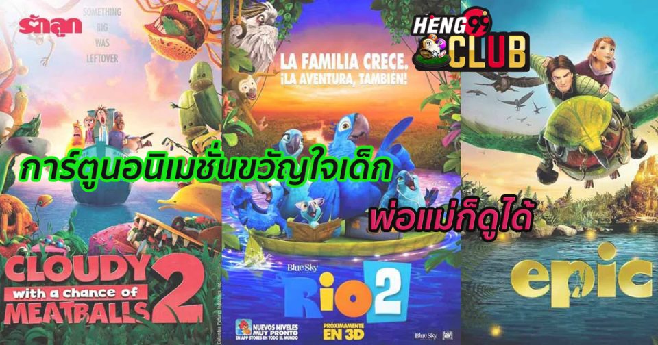 ดูหนังการ์ตูนสนุกๆ-heng99club