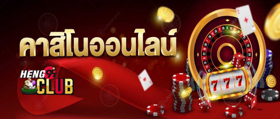 พนันออนไลน์เว็บตรง