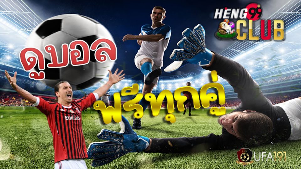 ดูบอล ufa191-heng99club