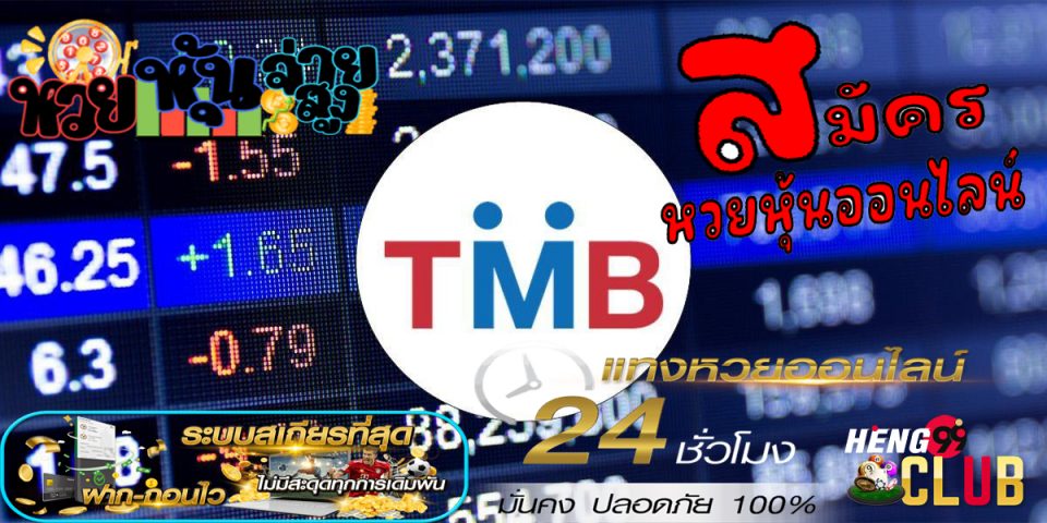 ราคาหุ้นtmb
