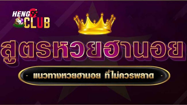 สูตรหวยฮานอย เข้าทุกวัน