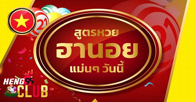สูตรหวยฮานอยตลอดชีพ