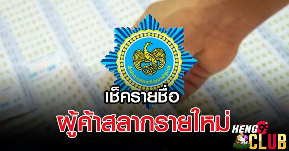 วิธี เช็ค ราย ชื่อ ผู้ ค้า สลาก ราย ใหม่