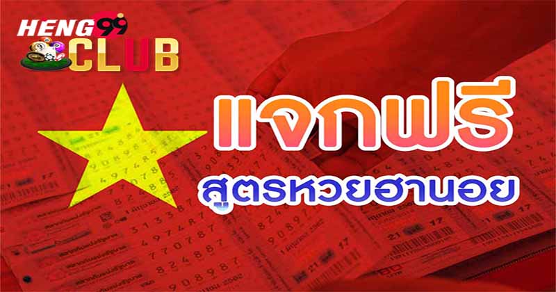 สูตรหวยฮานอย เข้าทุกวัน