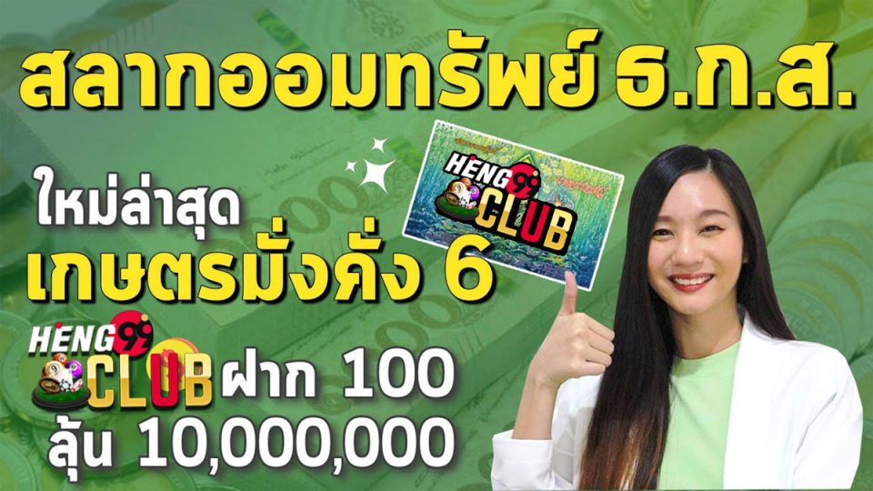 รายชื่อผู้ ถูก สลาก ธ ก ส