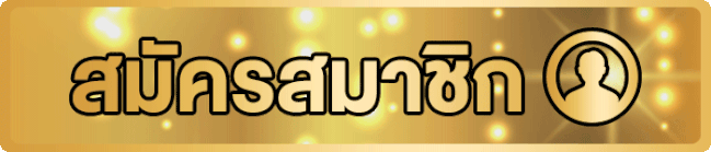 แทงหวยออนไลน์