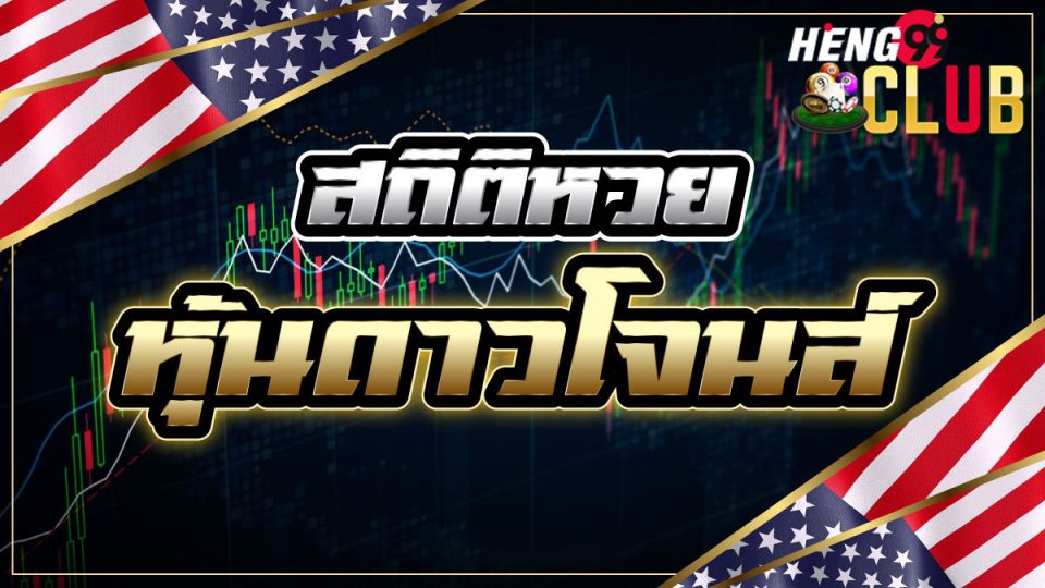 ผลหวยดาวโจนส์ปกติ-heng99club