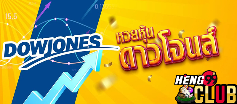 ผลดาวโจนส์ย้อนหลัง-heng99club