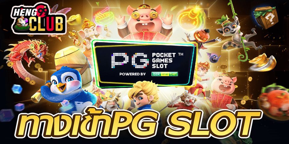 ทางเข้าpg-heng99club
