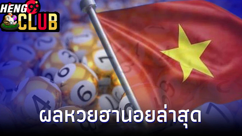 ผลหวยหุ้นฮานอย-heng99club