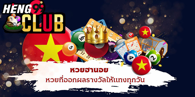 หวยฮานอยวันนี้-heng99club