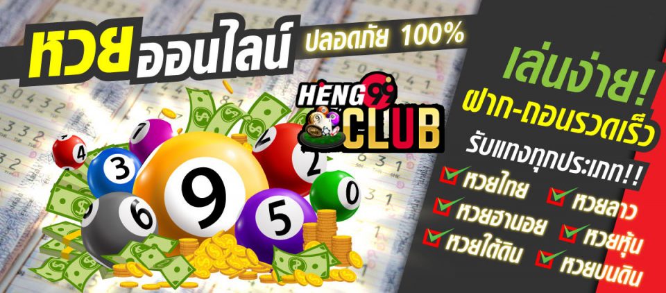เว็บ หวย ไทย -heng99club