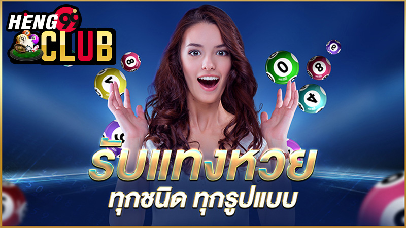 เว็บซื้อหวยออนไลน์-heng99club