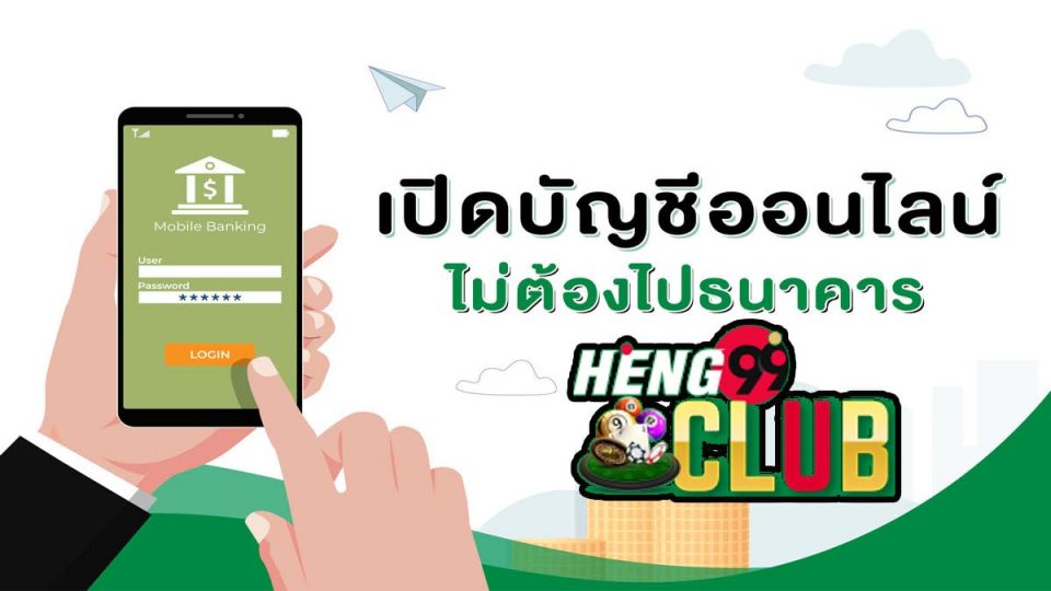 เปิดบัญชีออนไลน์tmb-heng99club