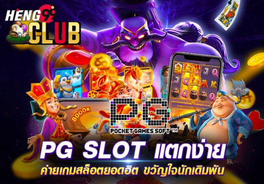 พีจี สล็อต