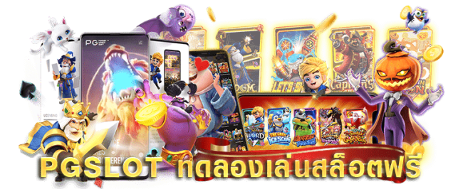  pg slot ใหม่ล่าสุด