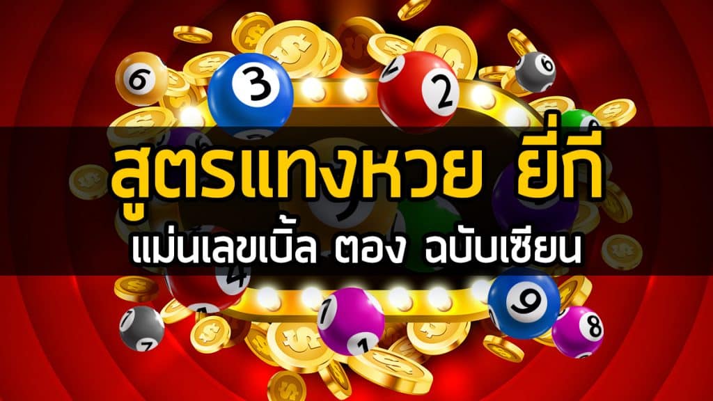 เล่นหวยยี่กี