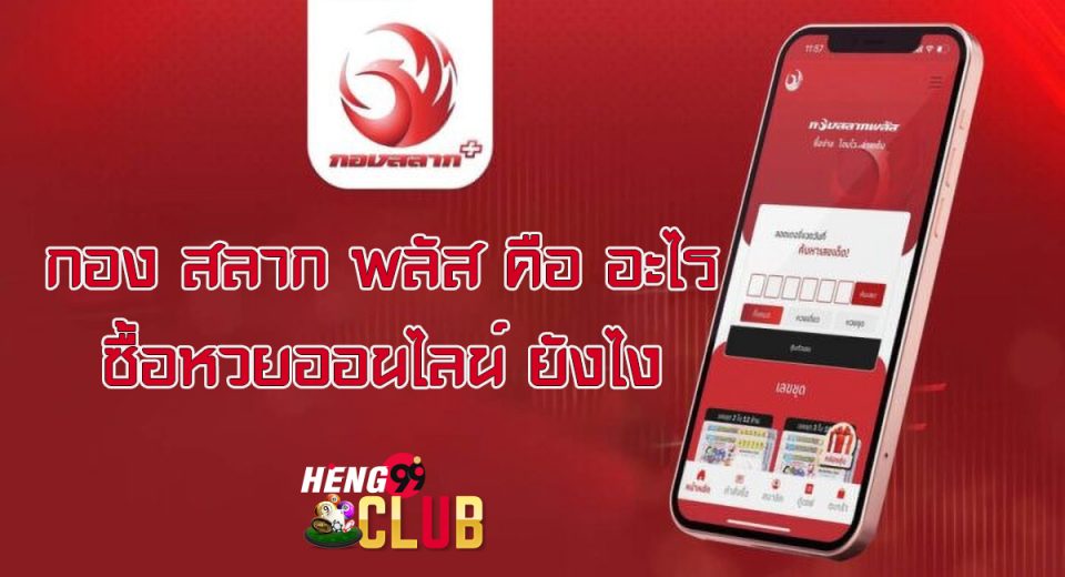 กอง สลาก พลัส คือ
