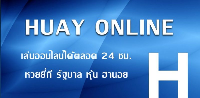 แทงหวยออนไลน์ เฮง99