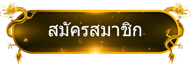 สมัครสมาชิก