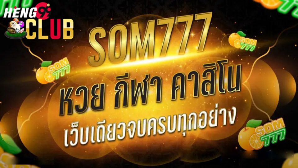 หวยส้ม777-heng99club