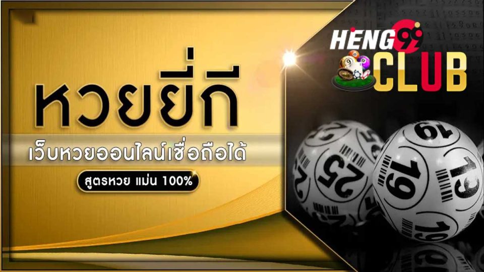 สูตรเล่นหวยยี่กี