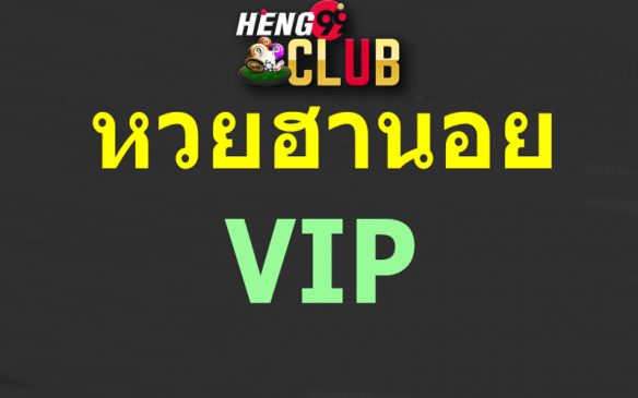  หวยฮานอยปกติ