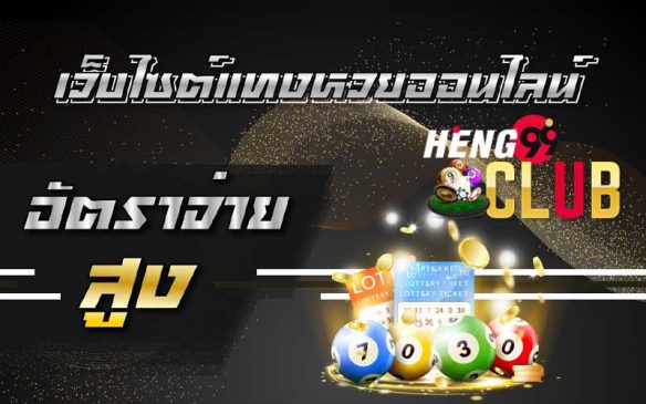  เว็บ Huay-huay login