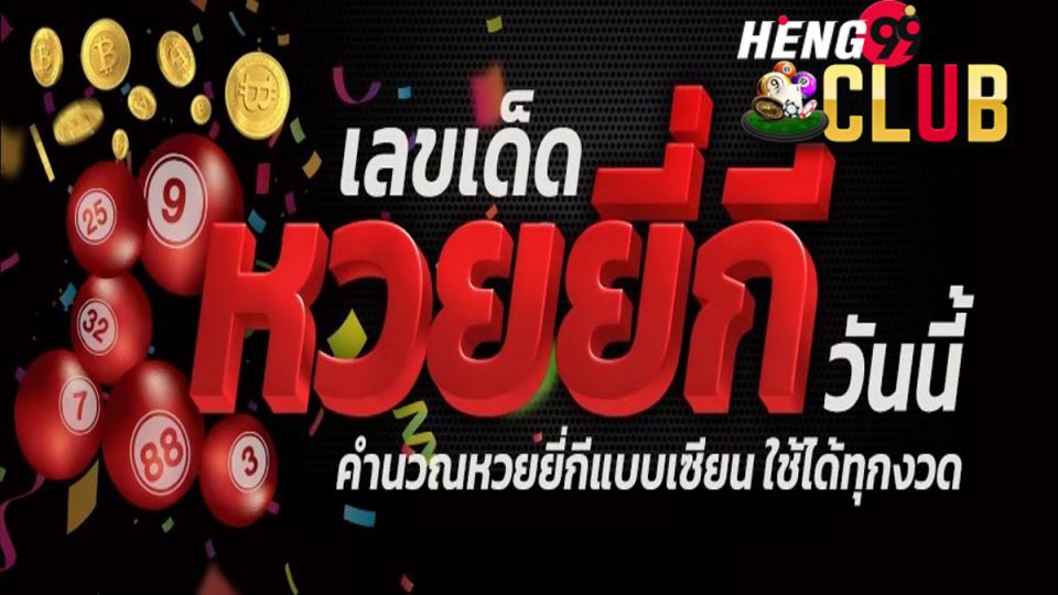 หวยยี่กี่