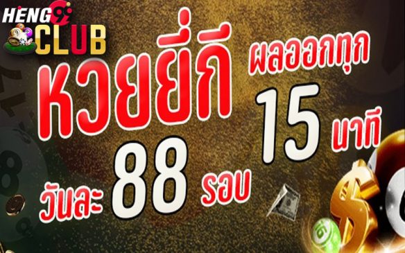  หวยยี่กีวันนี้