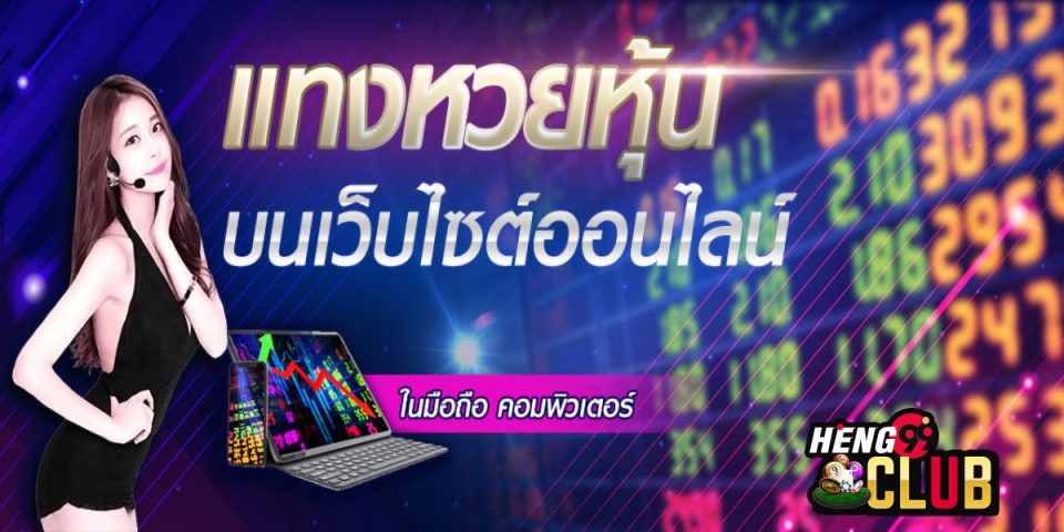 หวยหุ้นล็อค-heng99club