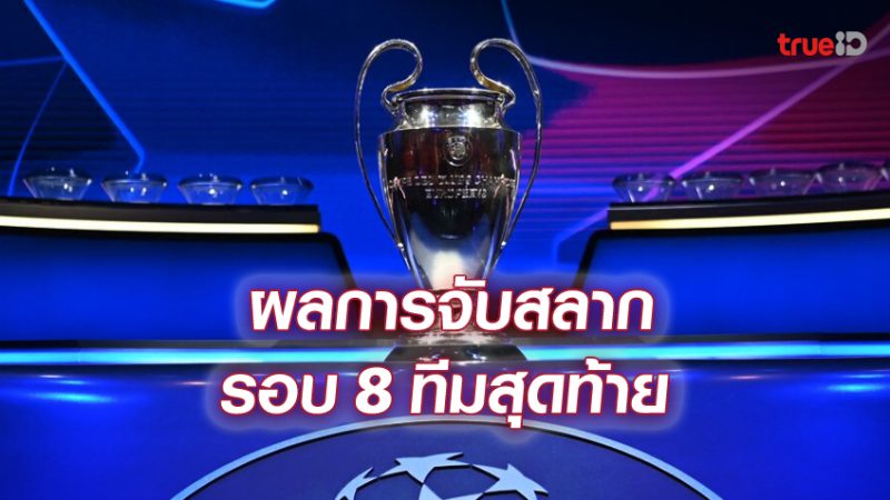 จับ สลาก ucl รอบ 8 ทีม 2022