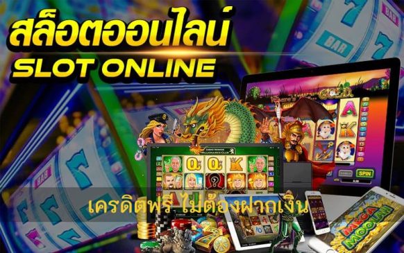  เครดิตฟรีล่าสุด