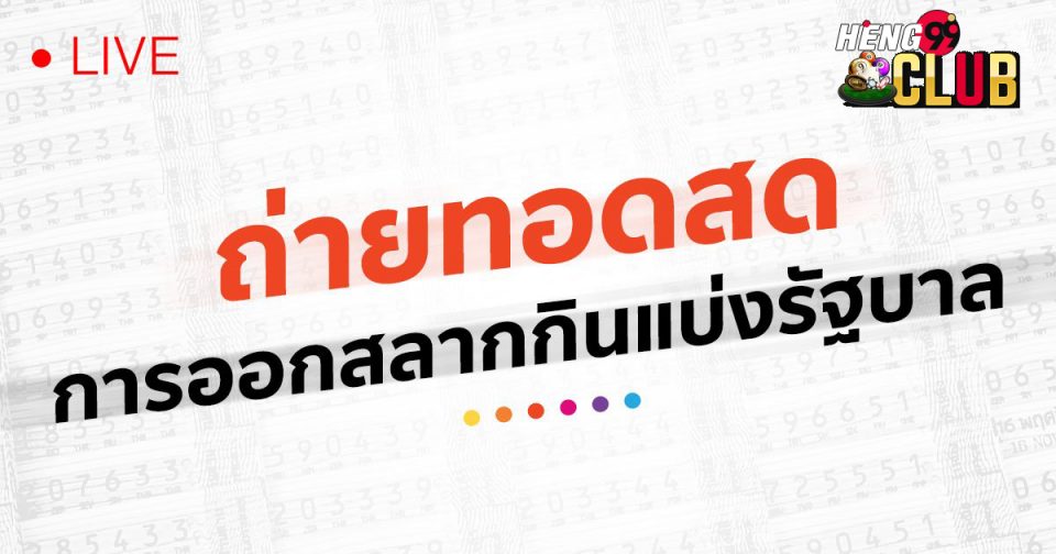 ถ่ายทอด สลาก