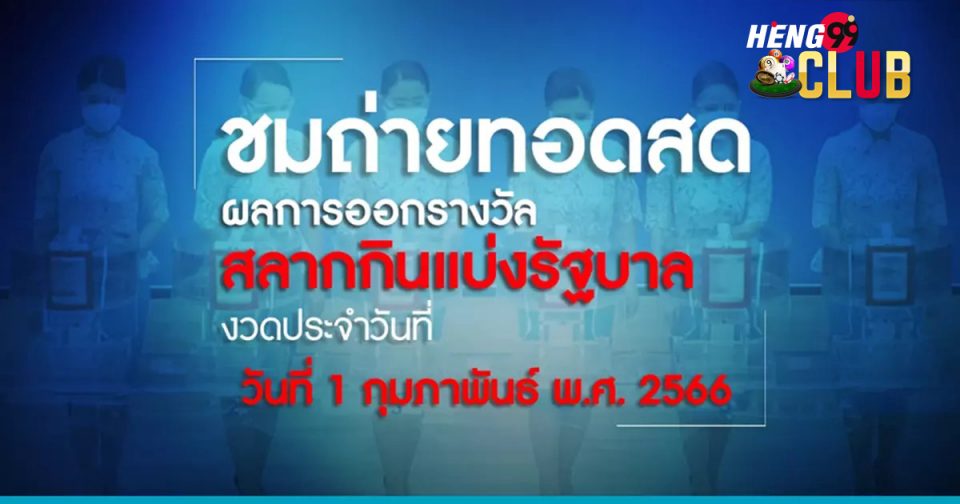 ถ่ายทอด สลาก-heng99club