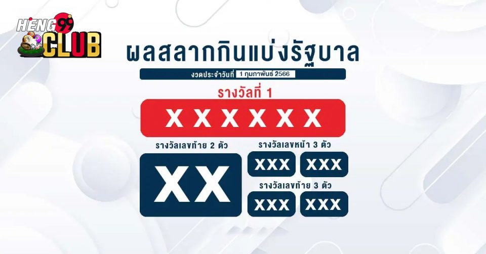 ผลสลากกินแบ่งรัฐบาล-heng99club