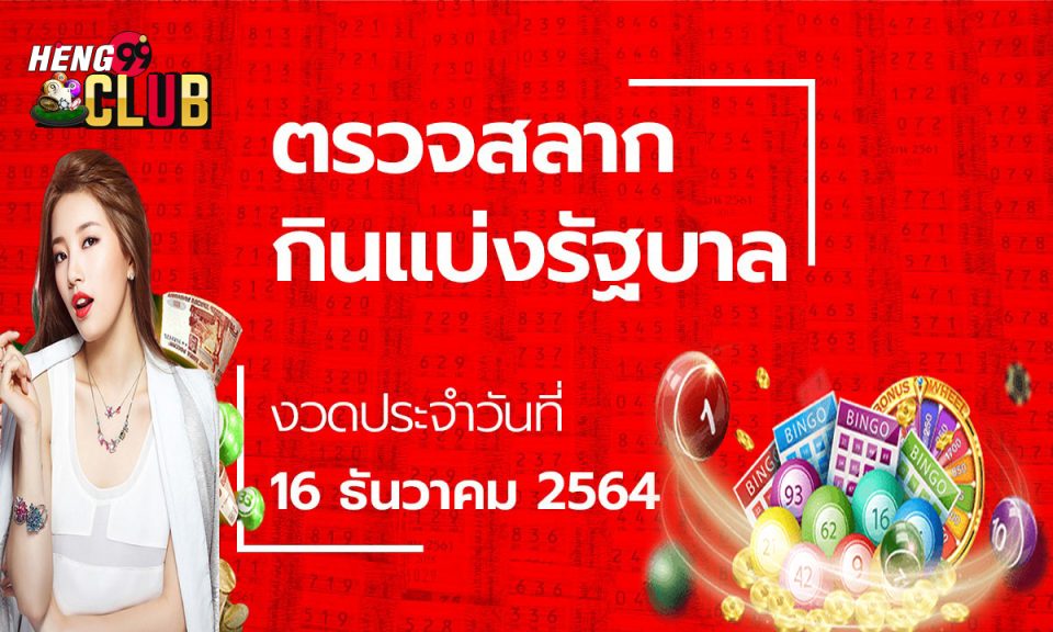 ผล สลาก 16 ธ ค 64