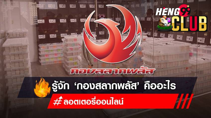 กอง สลาก พลัส คือ-heng99club
