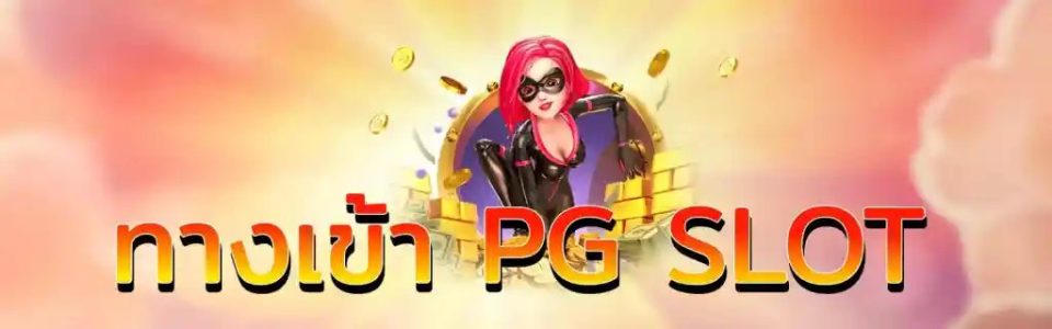 ขั้นตอนในการเข้าเกม PG ผ่าน ทางเข้าpg-heng99club
