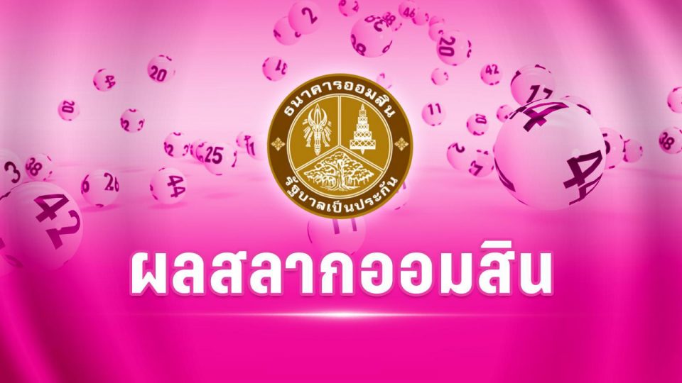 ตรวจ สลาก ออมสินพิเศษ 2 ปี งวด ที่ 209-Heng99club 