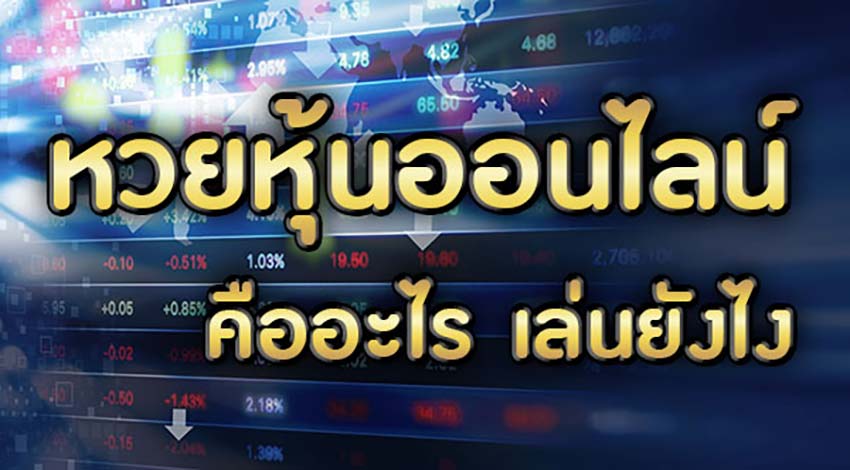 วิธีดูผลออกรางวัลของหวยหุ้นต่างประเทศ-heng99club